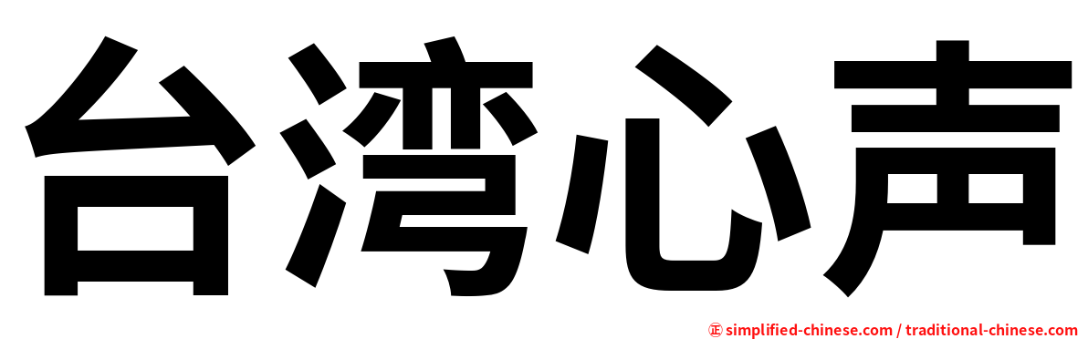 台湾心声