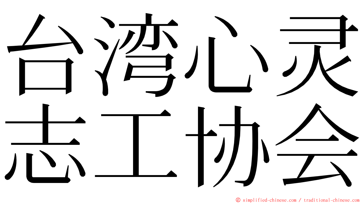 台湾心灵志工协会 ming font