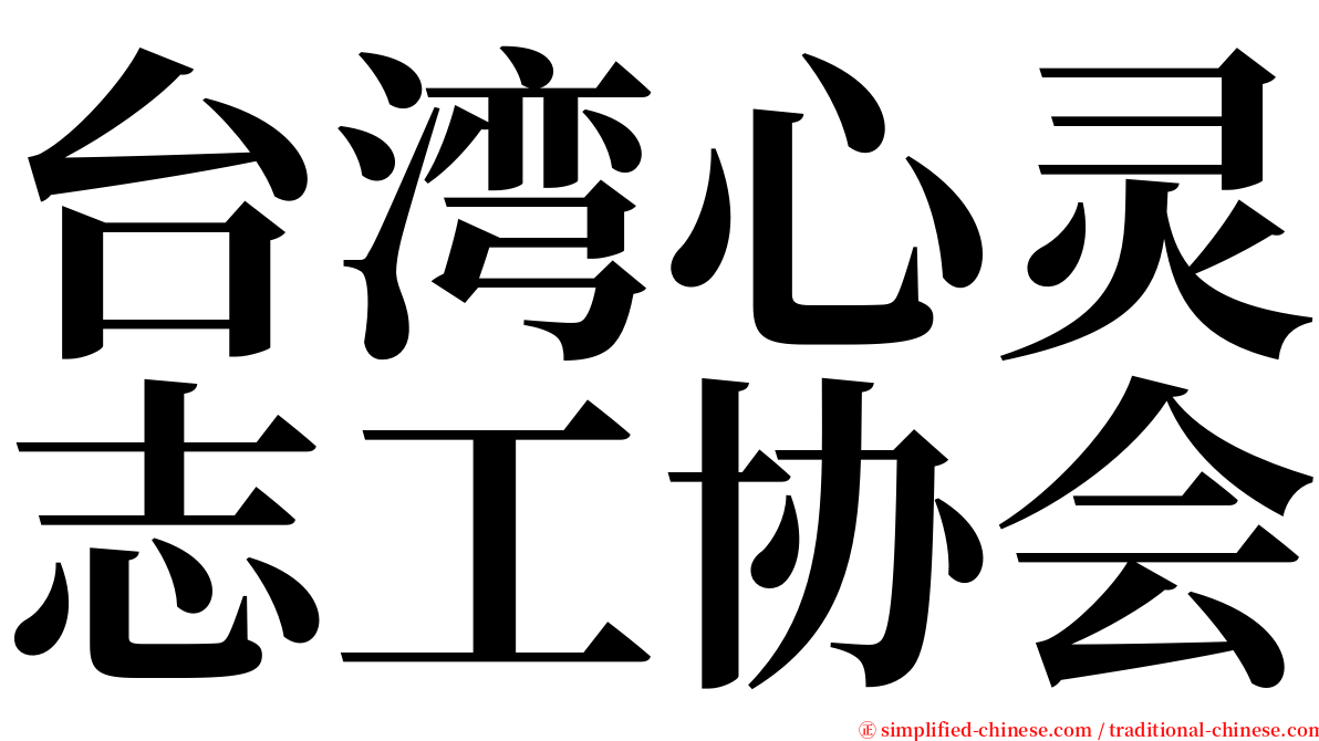 台湾心灵志工协会 serif font