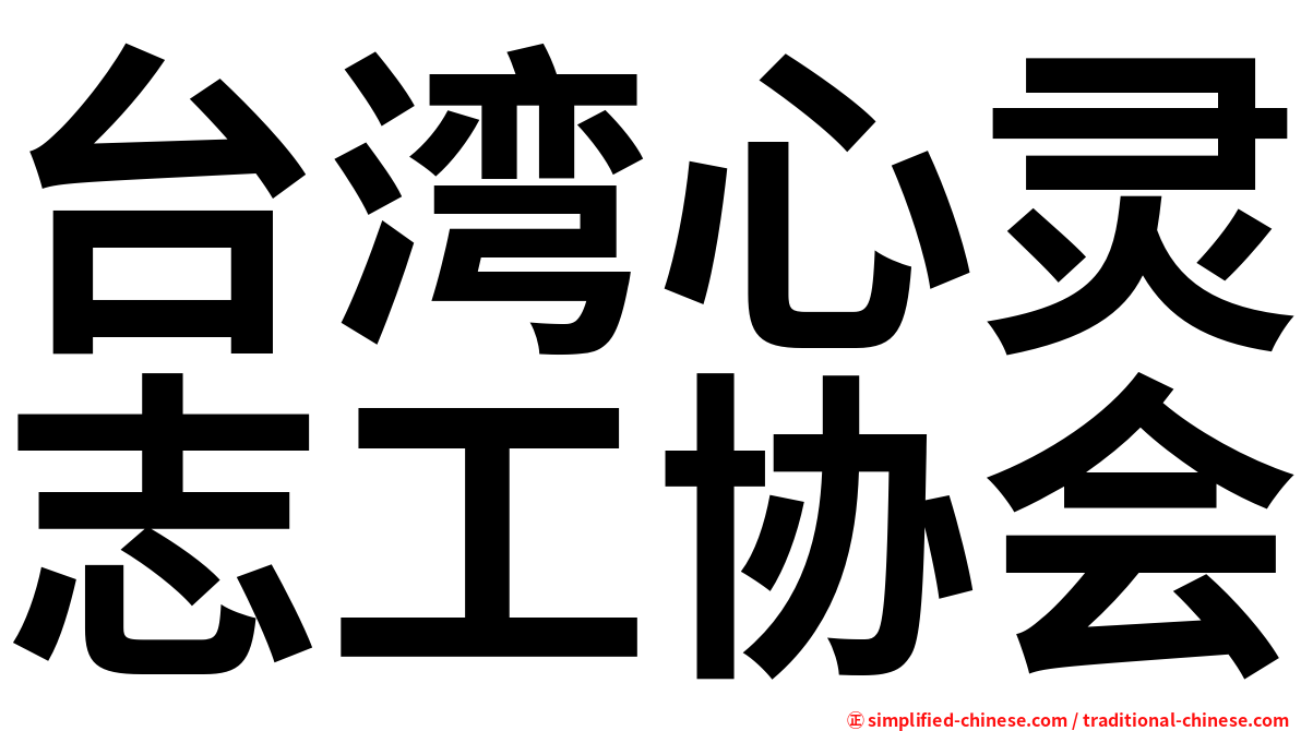 台湾心灵志工协会