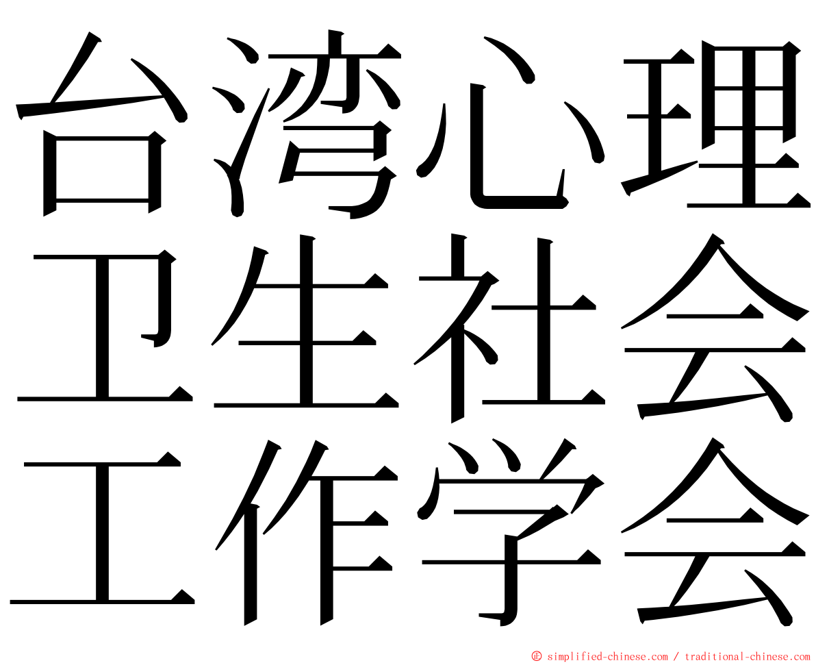 台湾心理卫生社会工作学会 ming font