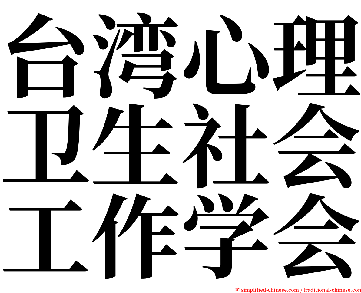台湾心理卫生社会工作学会 serif font