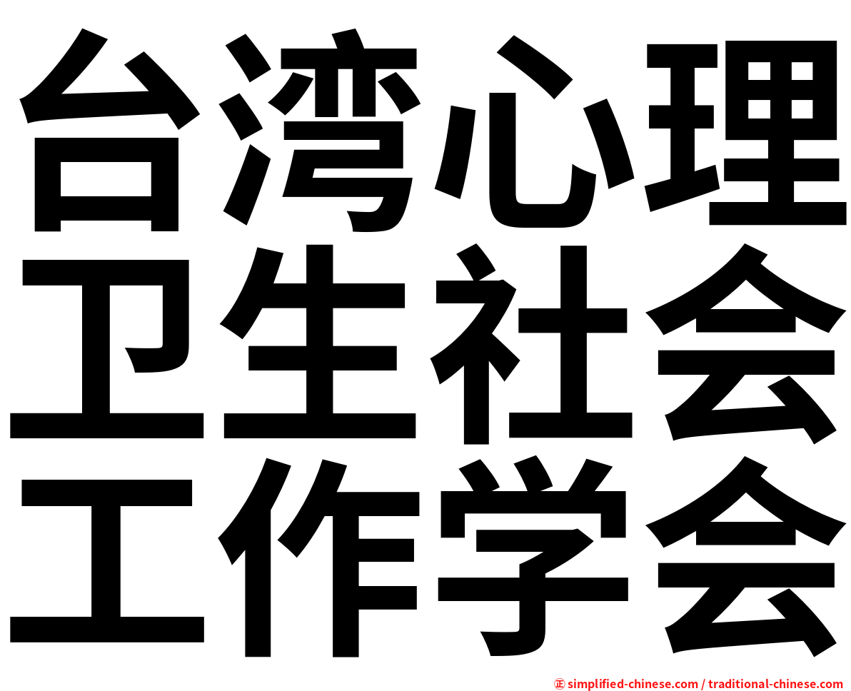 台湾心理卫生社会工作学会