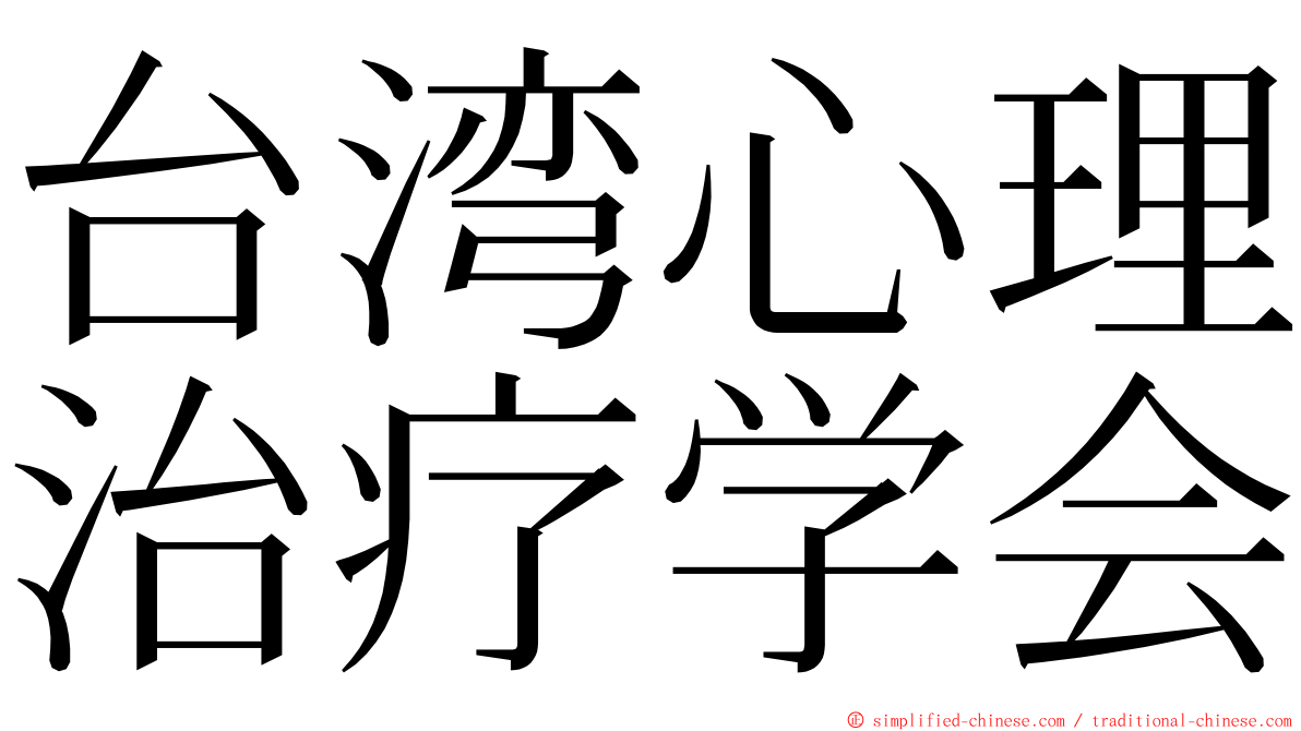 台湾心理治疗学会 ming font