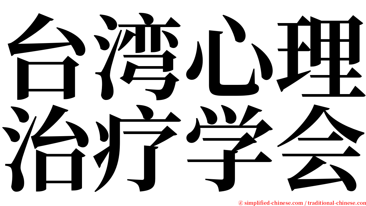台湾心理治疗学会 serif font