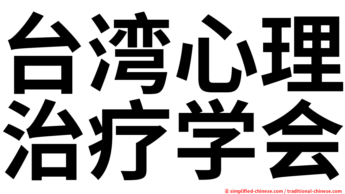 台湾心理治疗学会