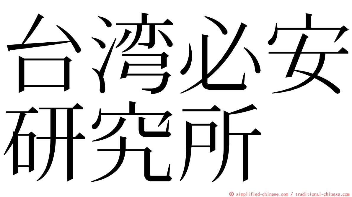 台湾必安研究所 ming font