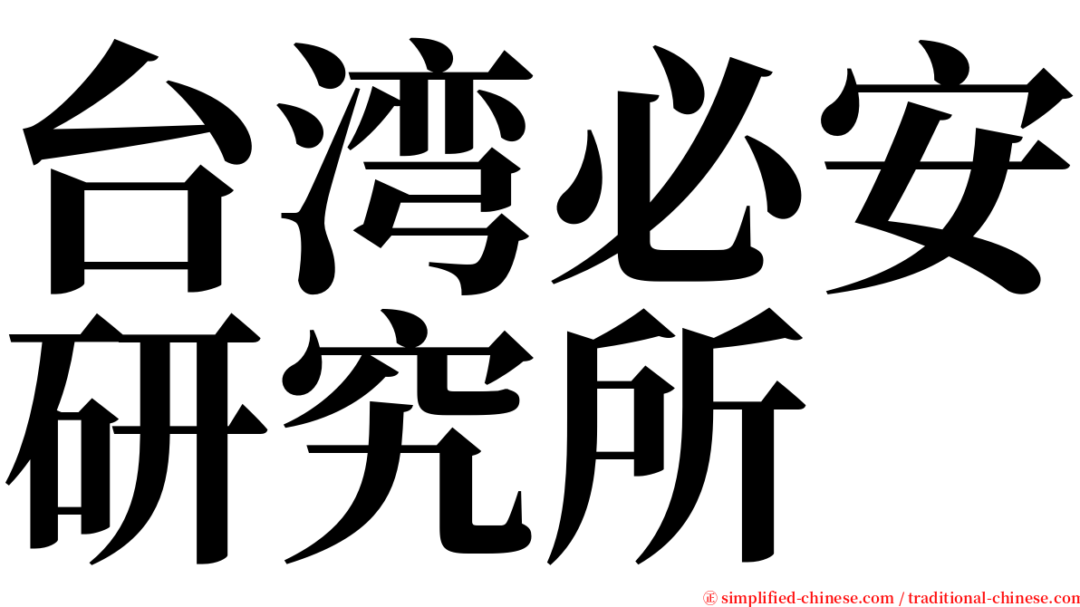 台湾必安研究所 serif font