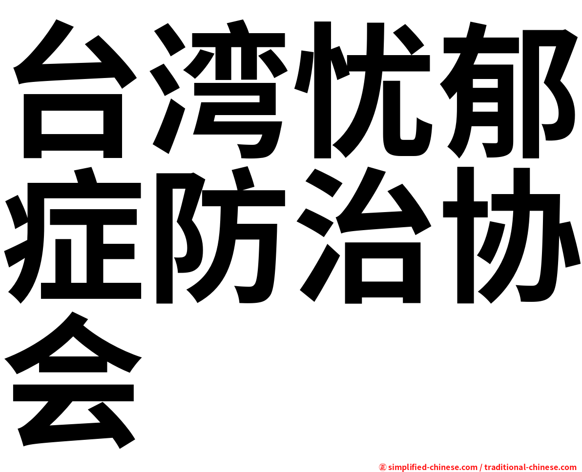 台湾忧郁症防治协会