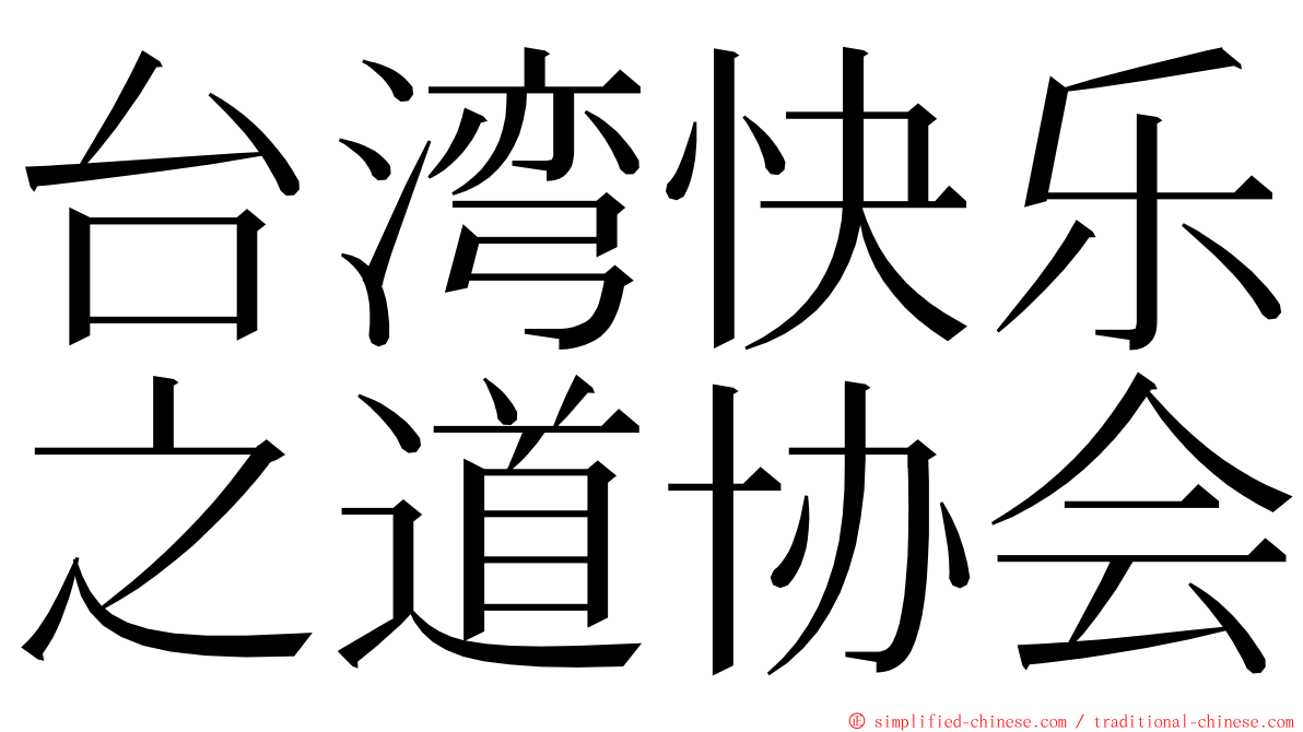 台湾快乐之道协会 ming font