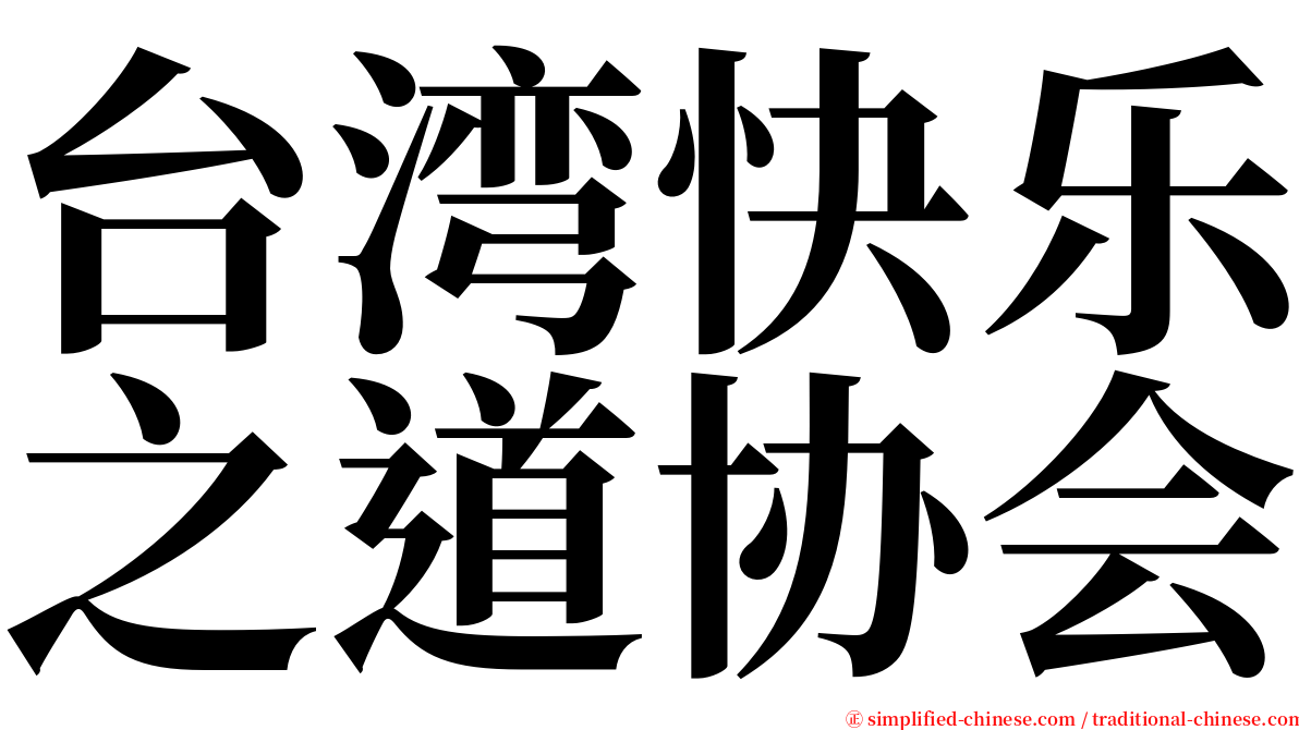 台湾快乐之道协会 serif font