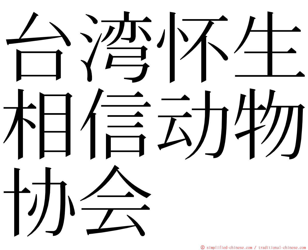 台湾怀生相信动物协会 ming font