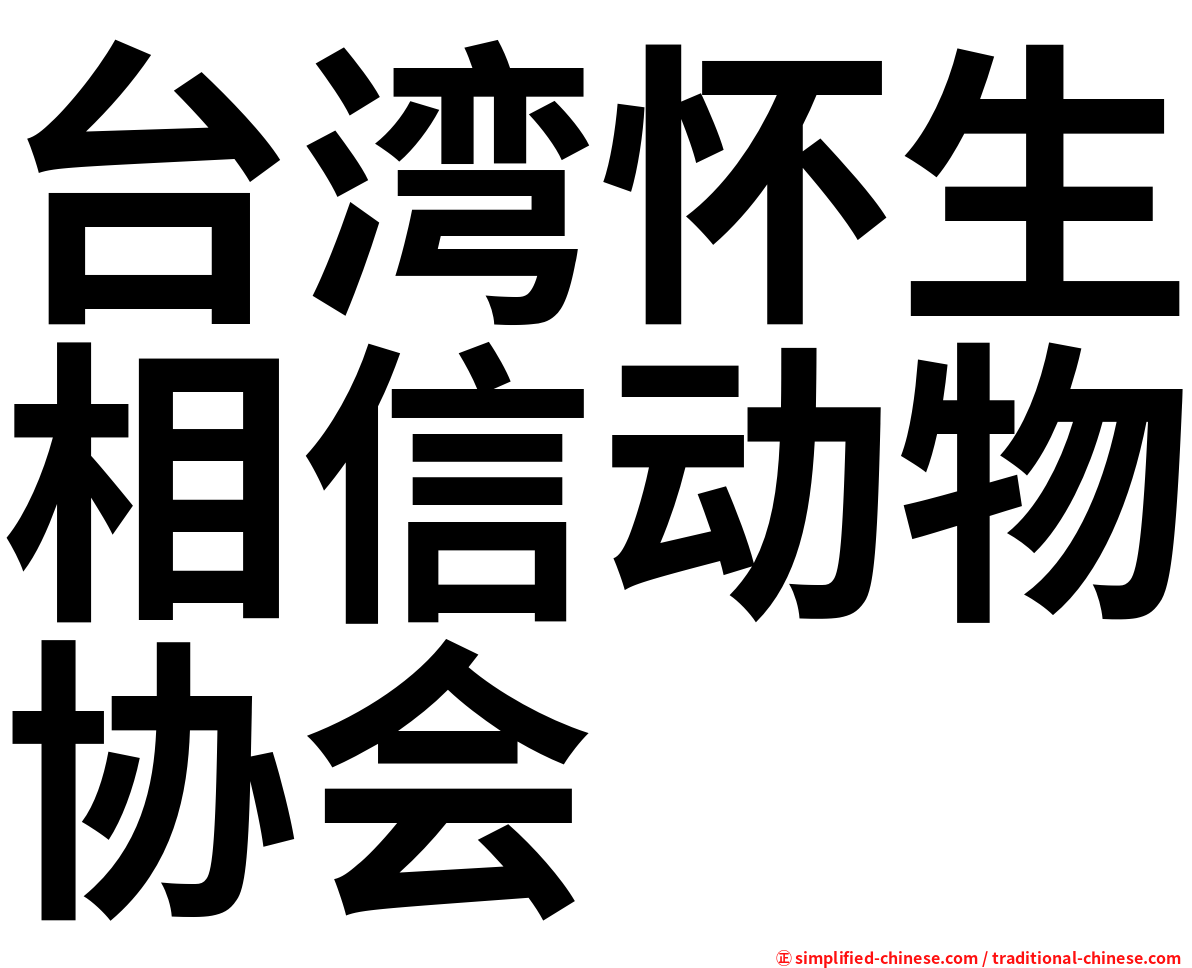 台湾怀生相信动物协会