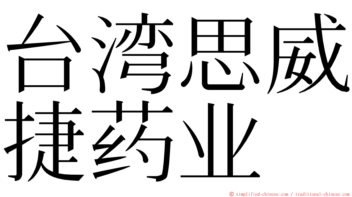 台湾思威捷药业 ming font