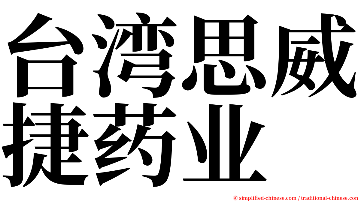 台湾思威捷药业 serif font