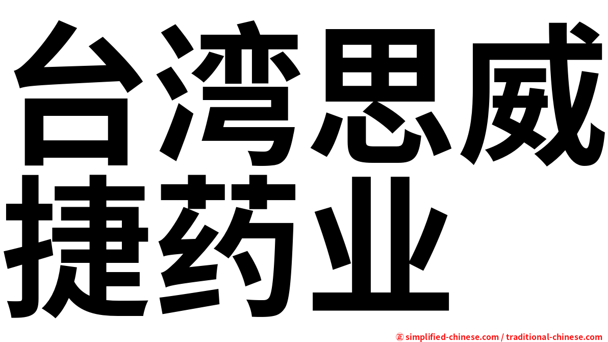 台湾思威捷药业