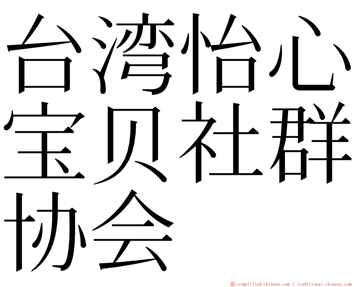 台湾怡心宝贝社群协会 ming font