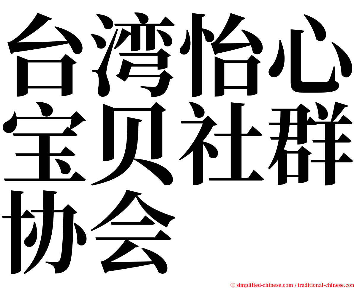 台湾怡心宝贝社群协会 serif font