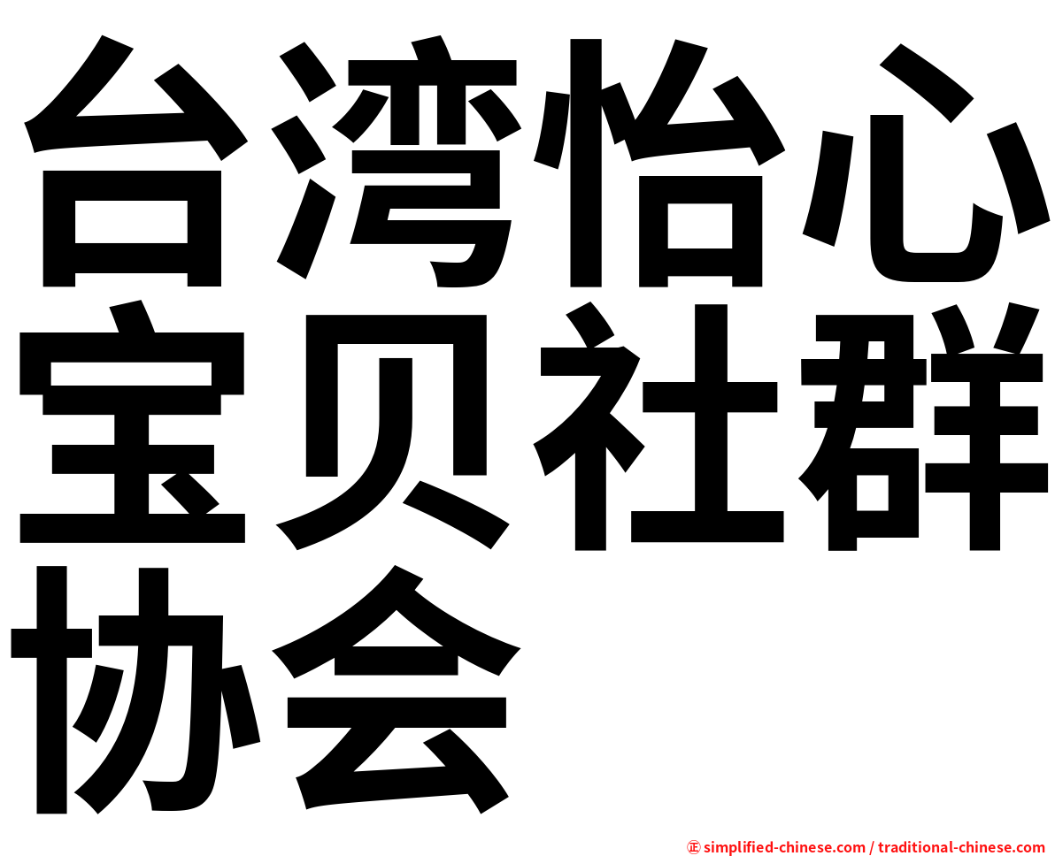 台湾怡心宝贝社群协会