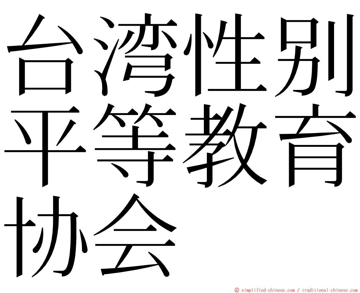 台湾性别平等教育协会 ming font
