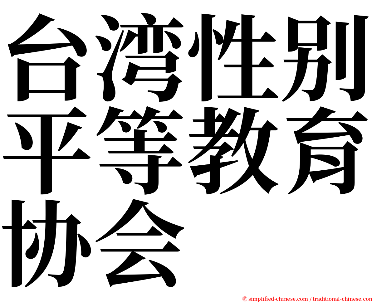 台湾性别平等教育协会 serif font