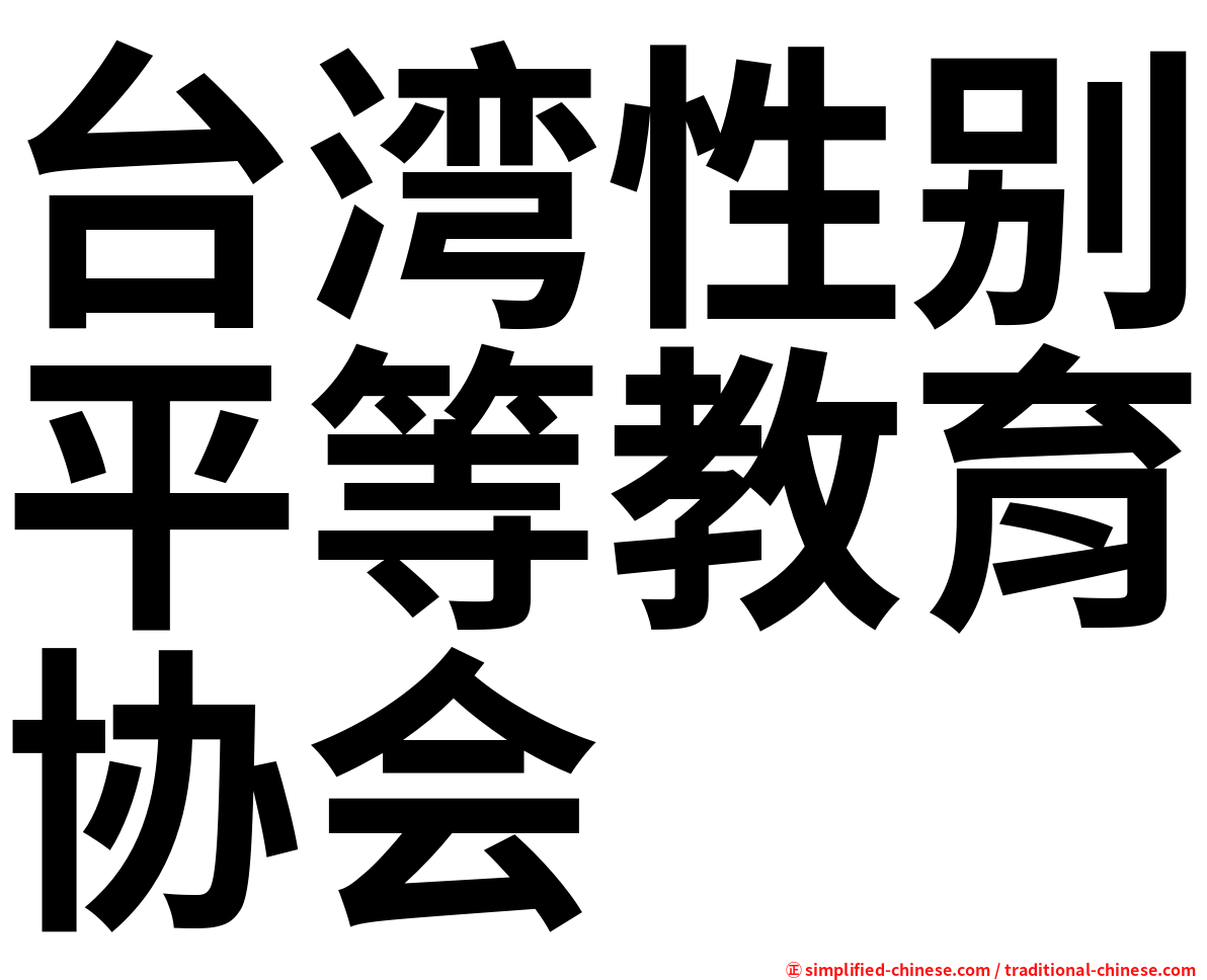 台湾性别平等教育协会