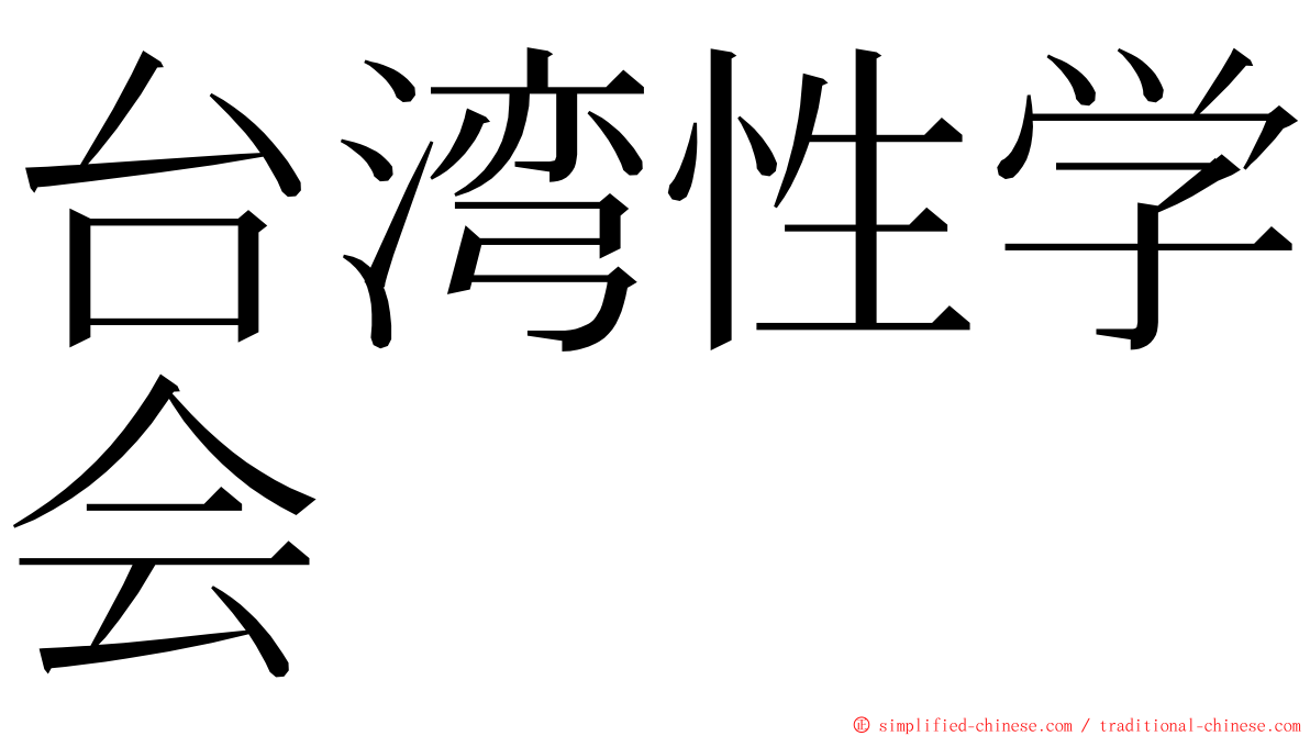台湾性学会 ming font