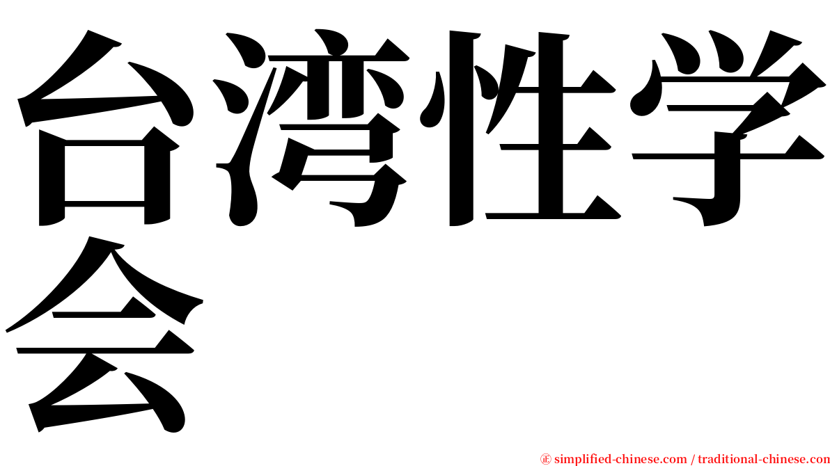 台湾性学会 serif font
