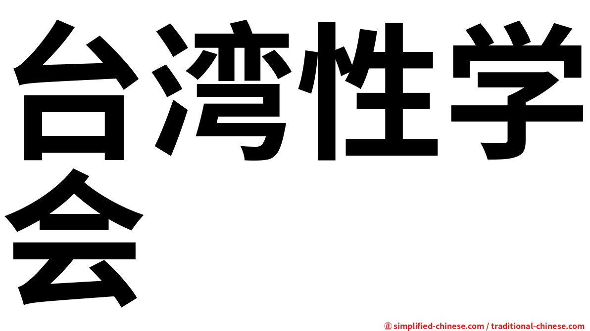 台湾性学会