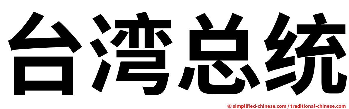 台湾总统