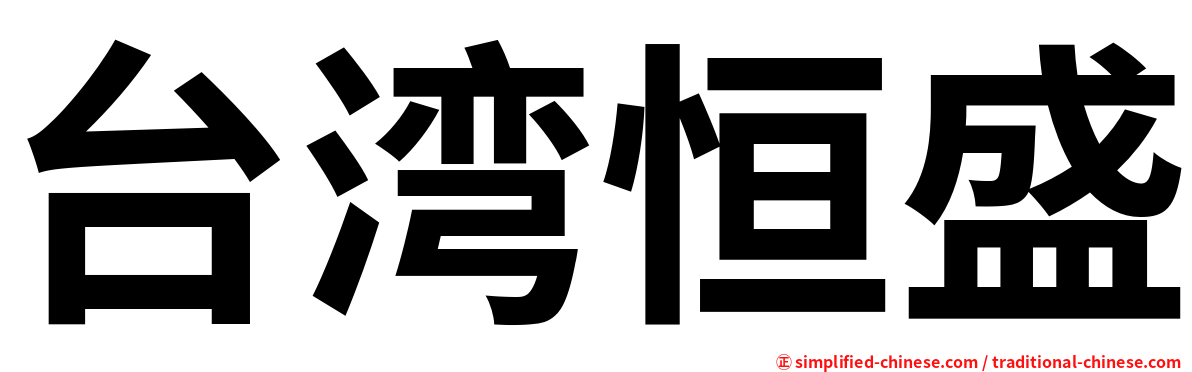 台湾恒盛