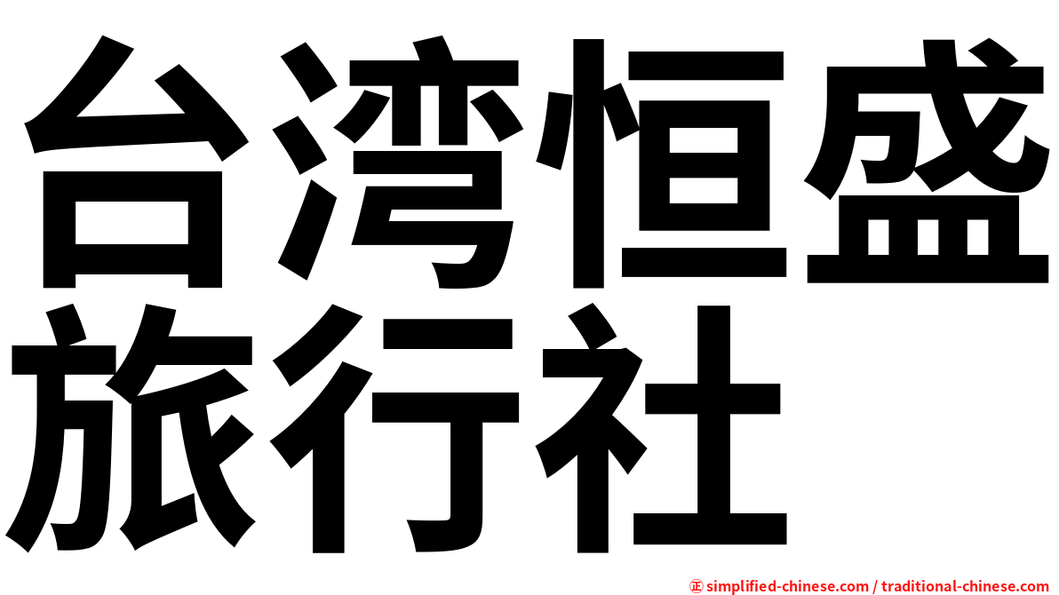 台湾恒盛旅行社