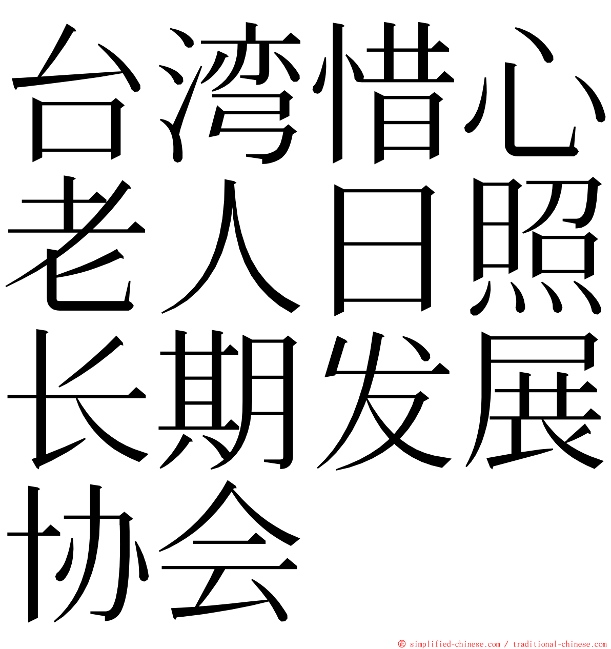 台湾惜心老人日照长期发展协会 ming font