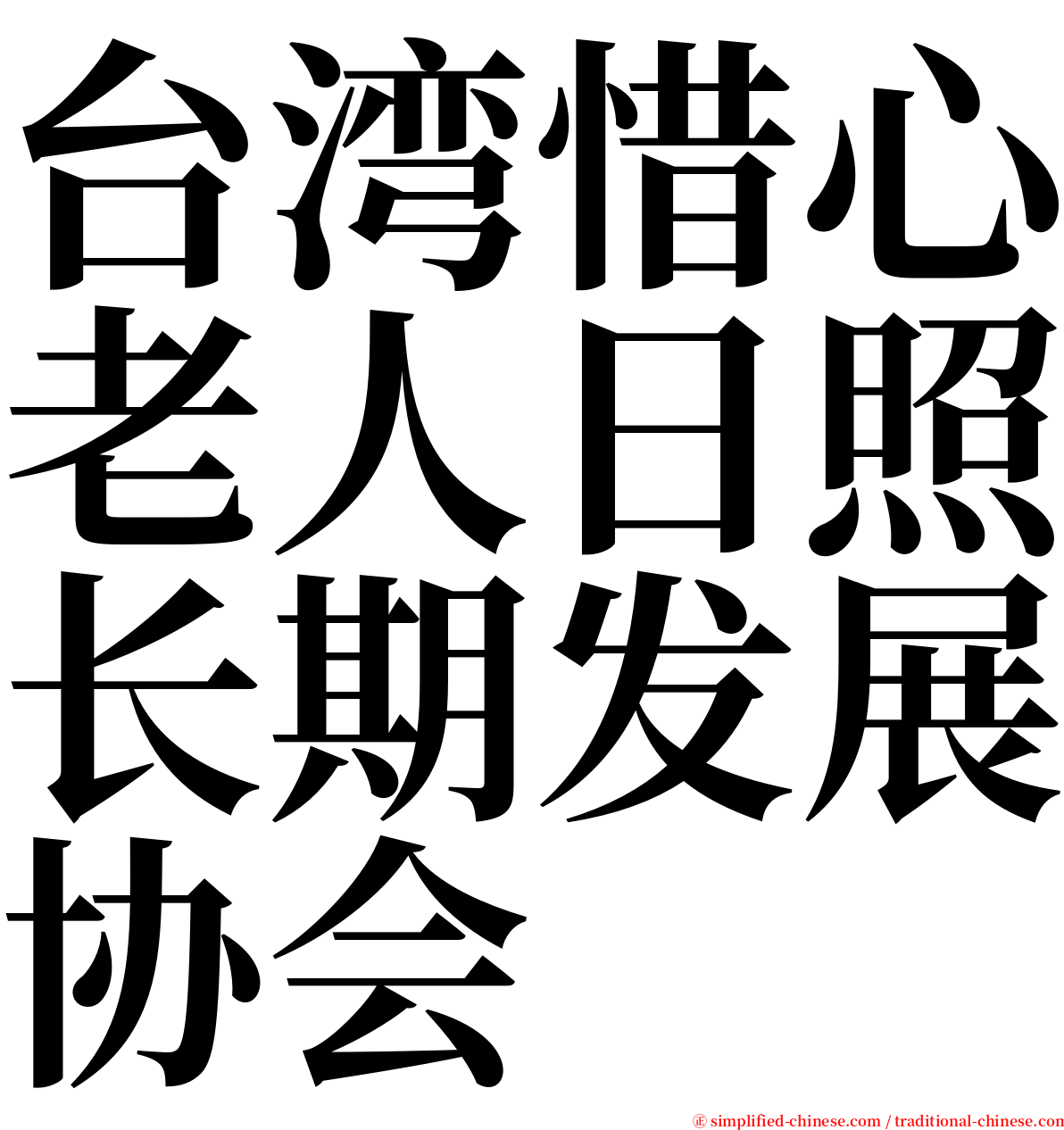 台湾惜心老人日照长期发展协会 serif font