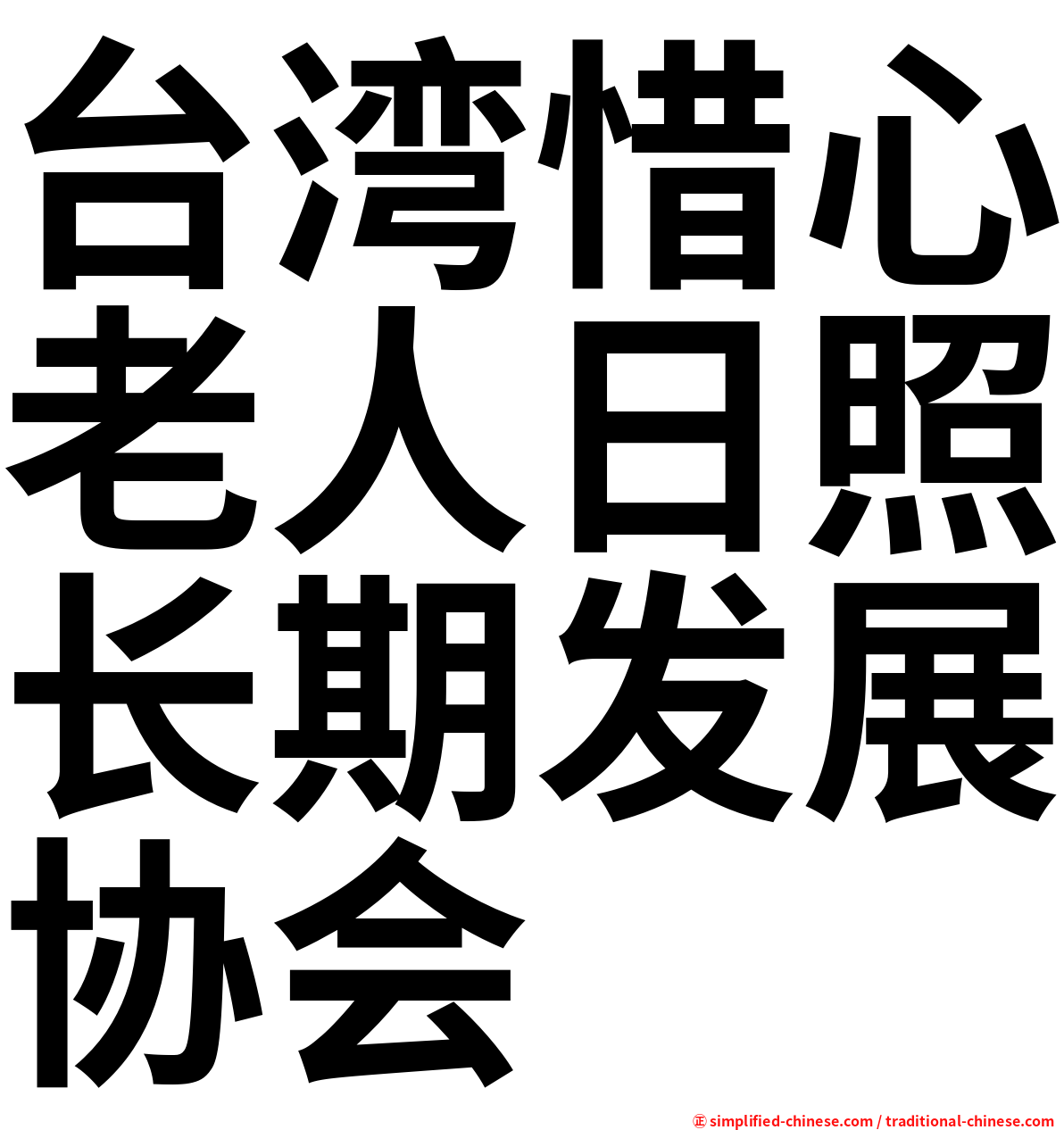 台湾惜心老人日照长期发展协会