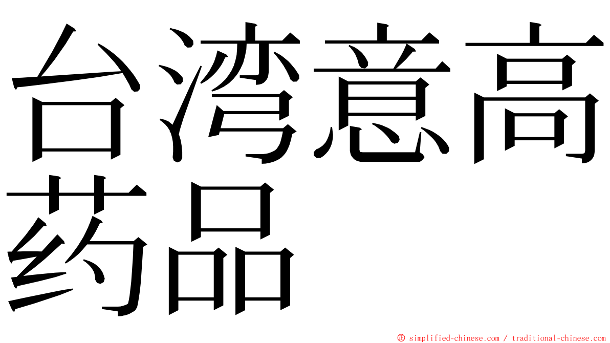 台湾意高药品 ming font