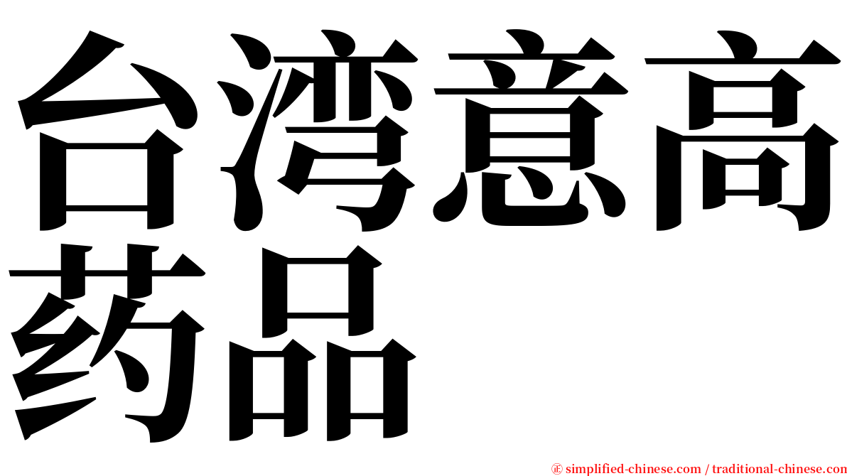 台湾意高药品 serif font
