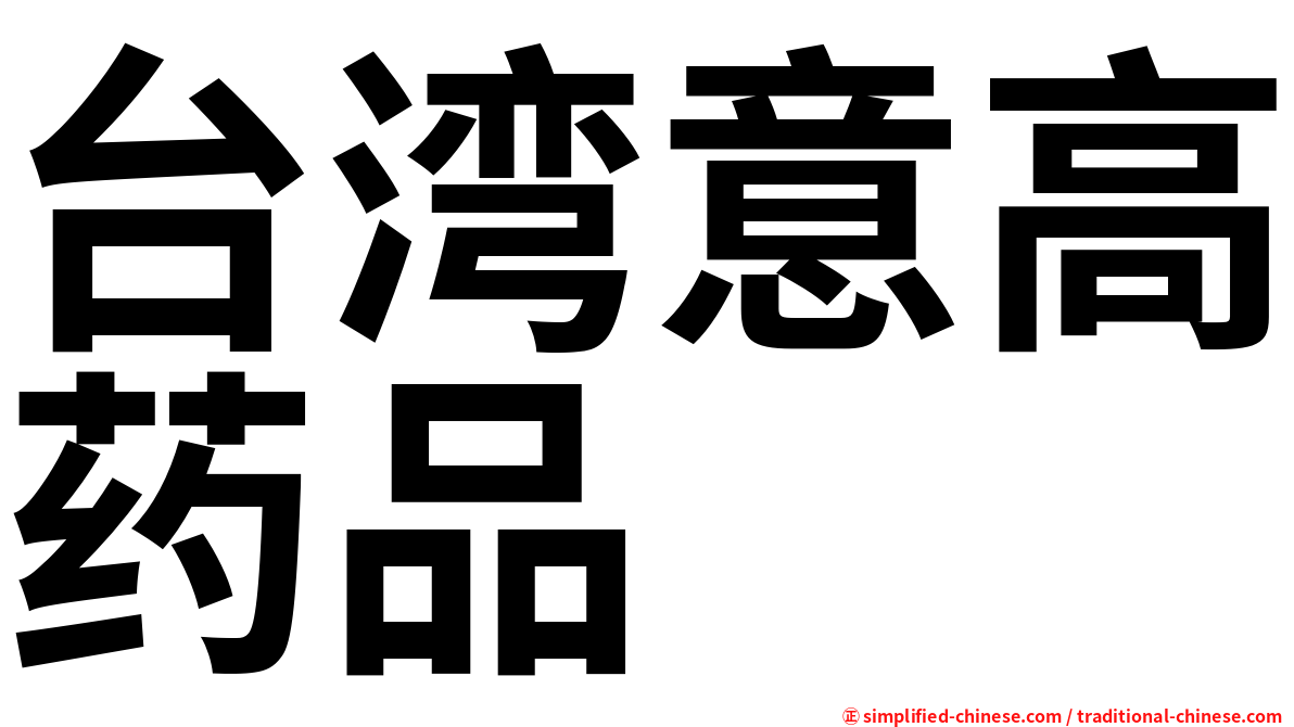 台湾意高药品