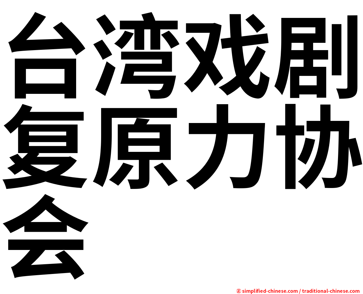 台湾戏剧复原力协会