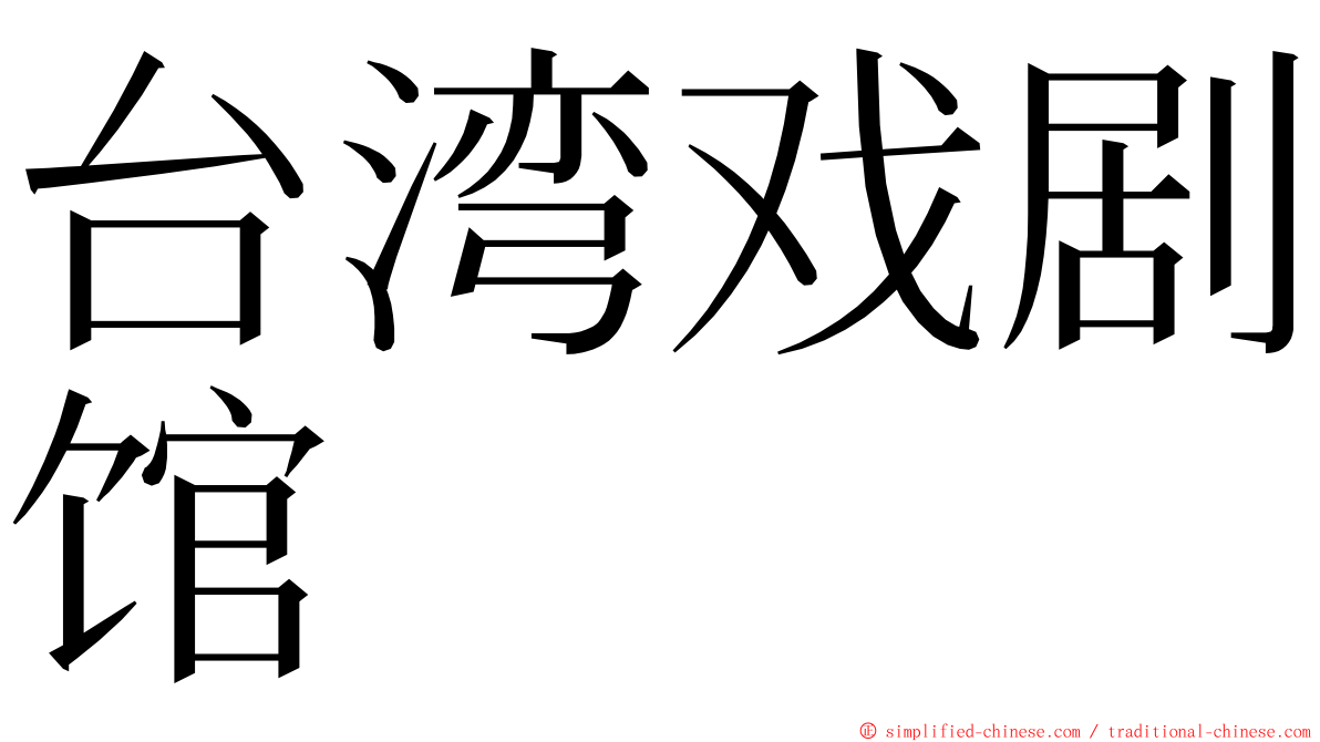 台湾戏剧馆 ming font