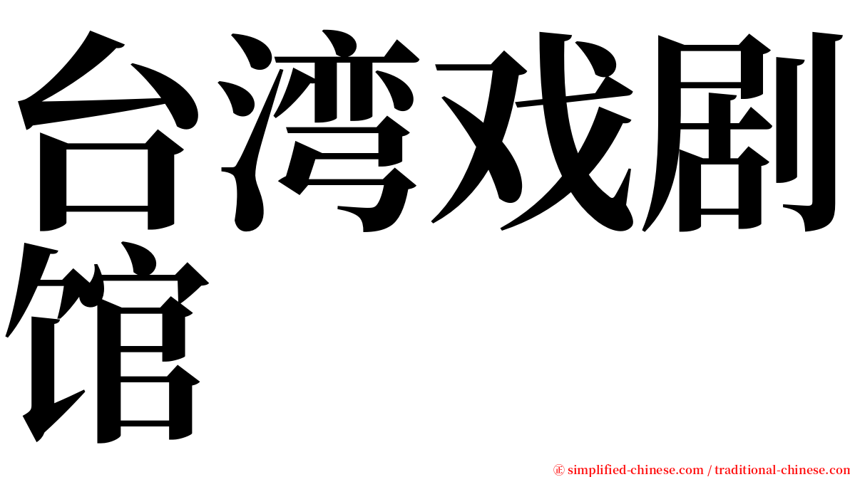 台湾戏剧馆 serif font