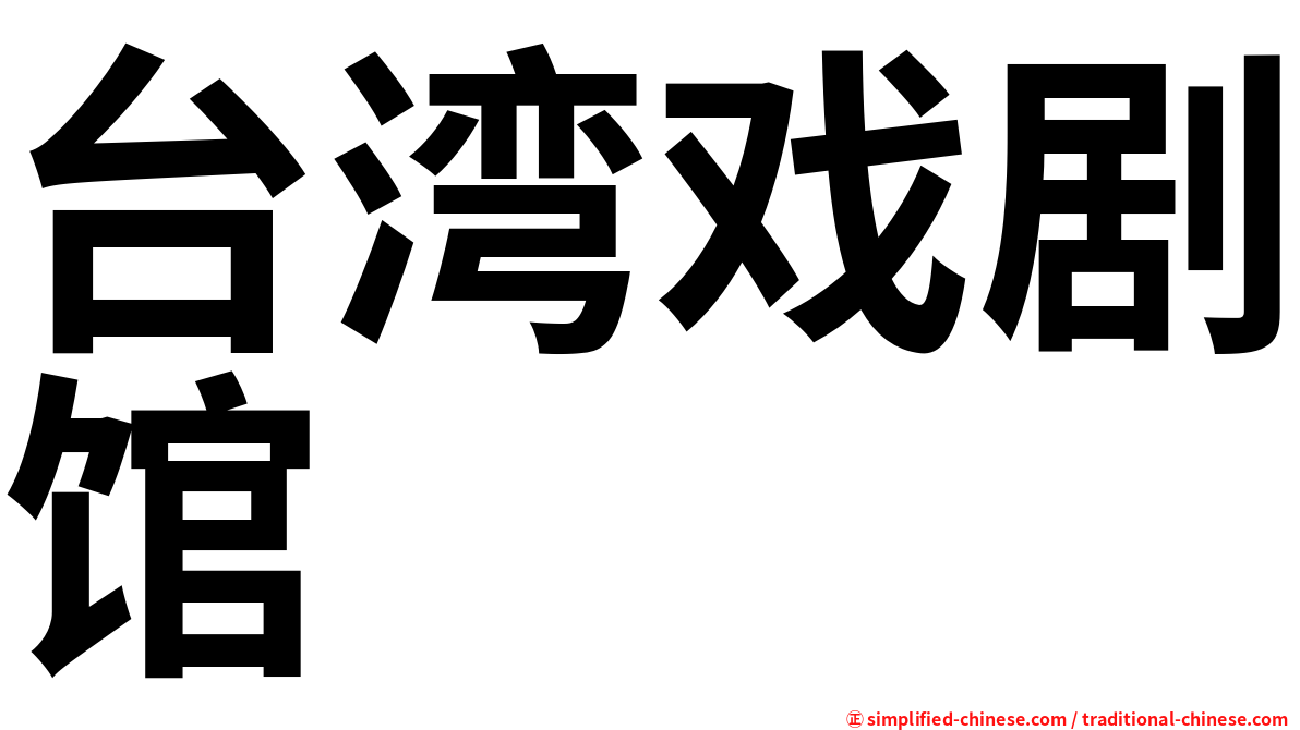台湾戏剧馆