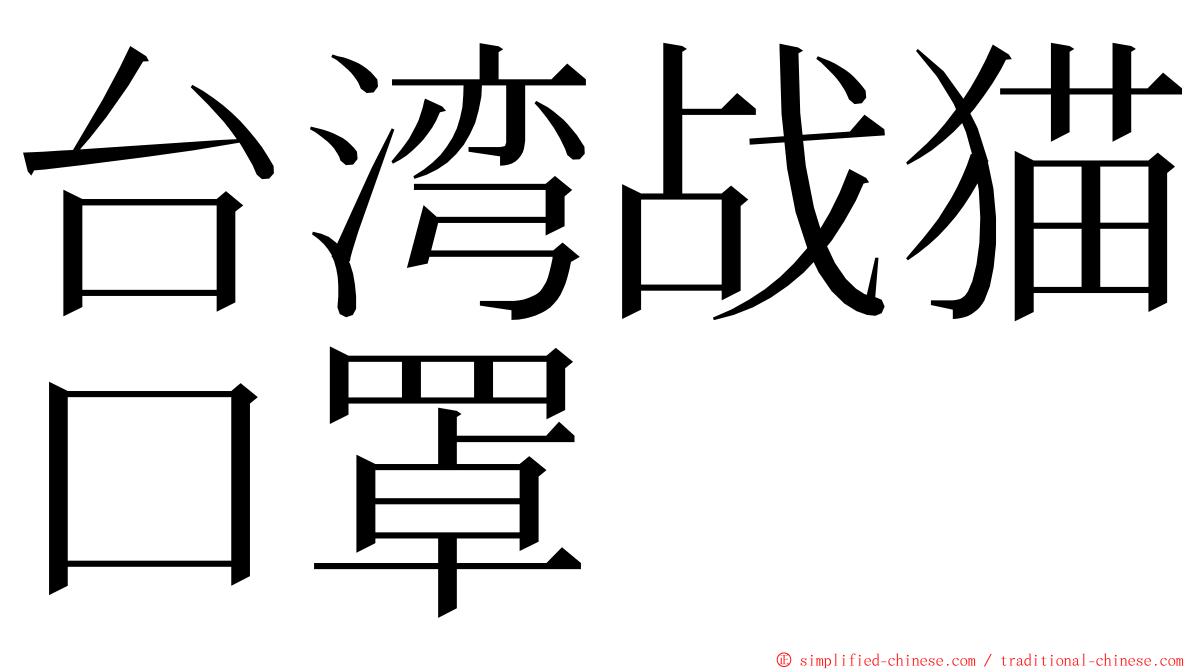 台湾战猫口罩 ming font