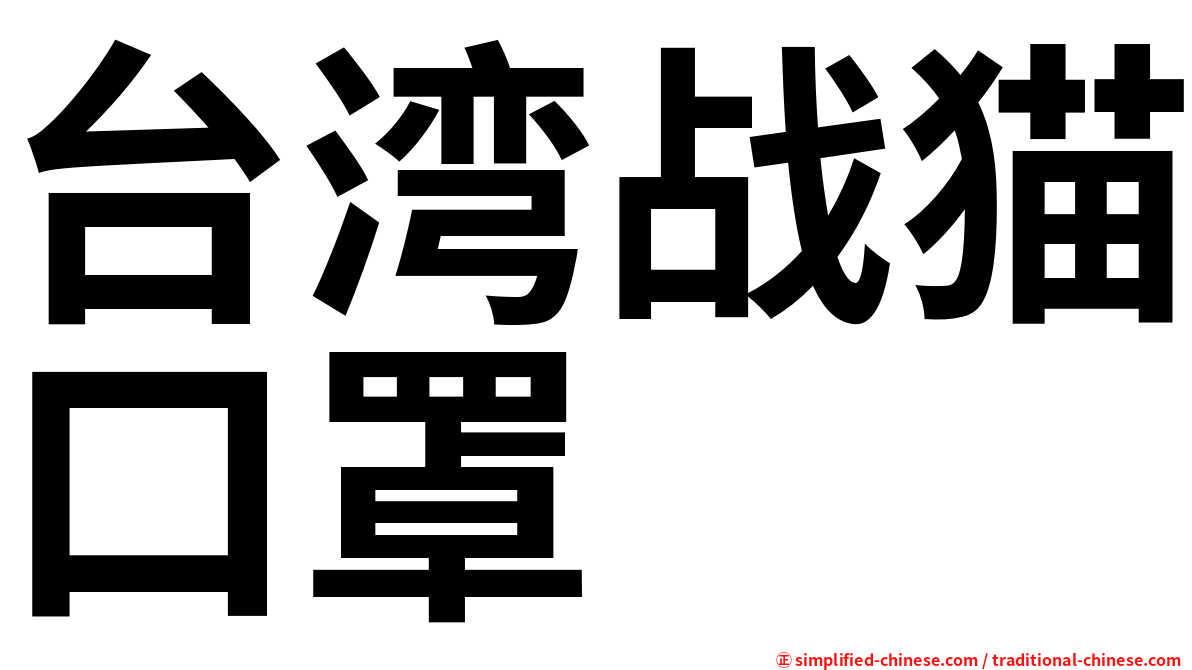 台湾战猫口罩