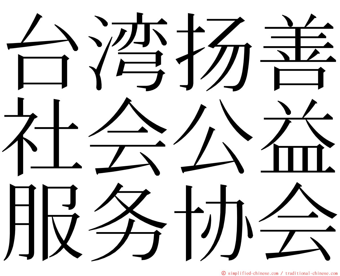 台湾扬善社会公益服务协会 ming font