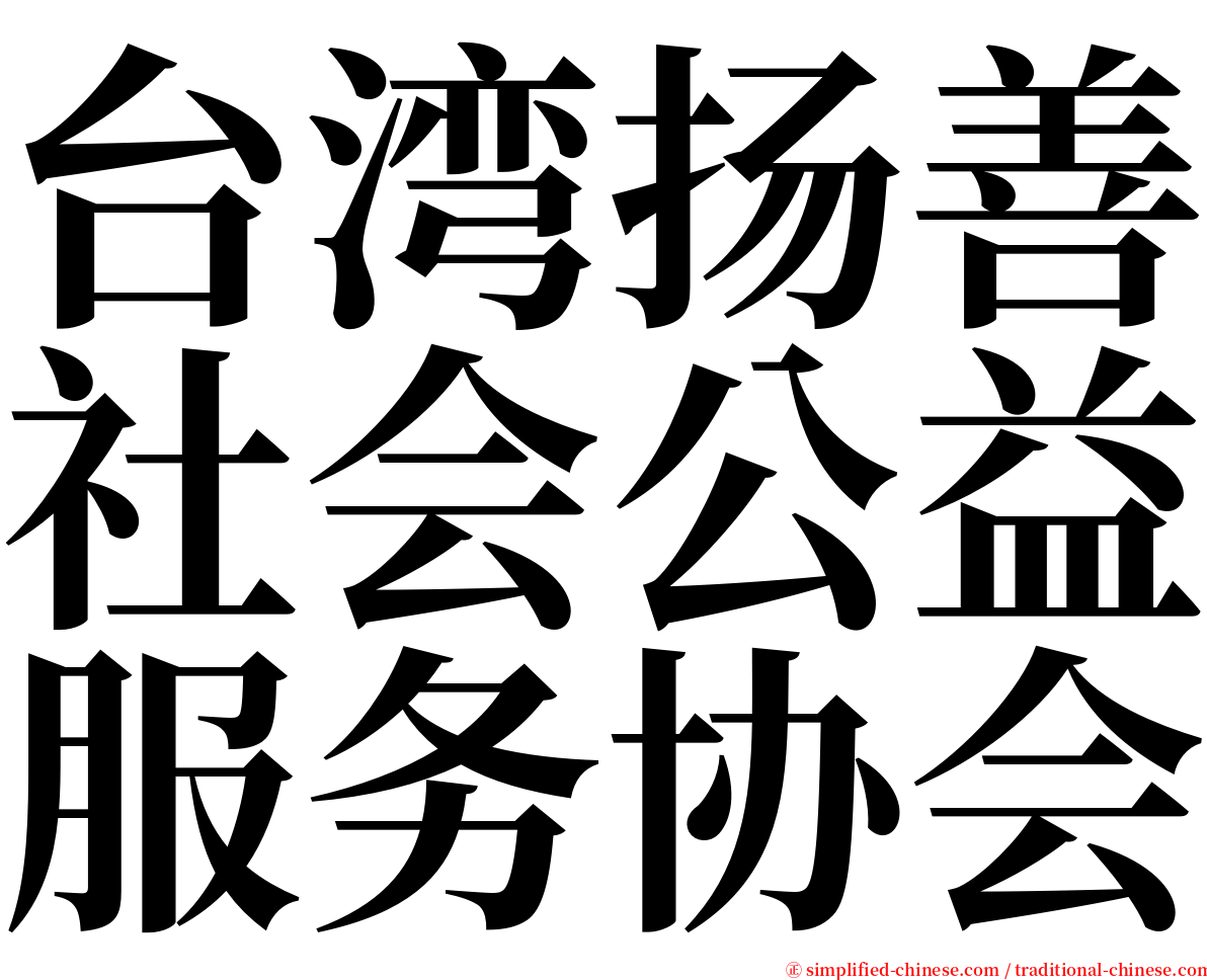 台湾扬善社会公益服务协会 serif font