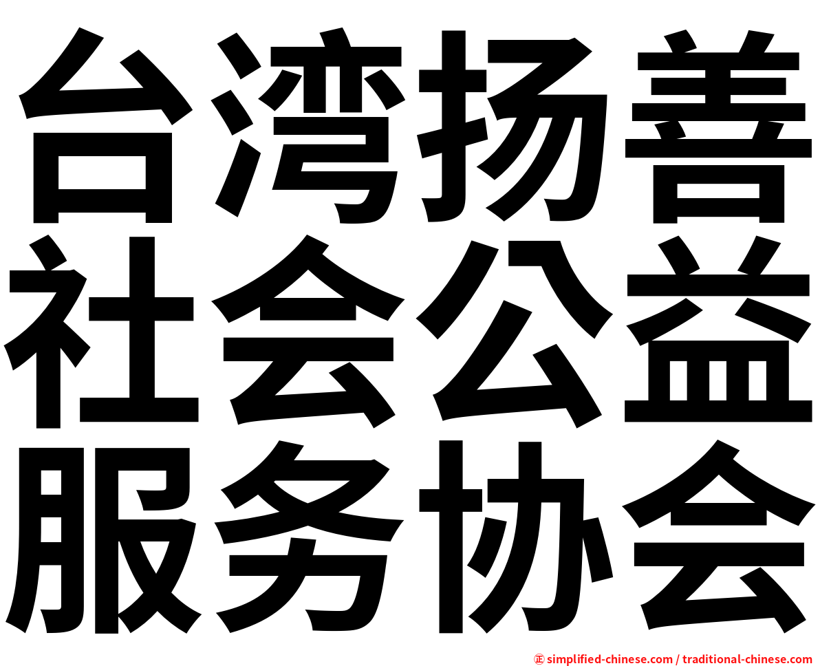 台湾扬善社会公益服务协会