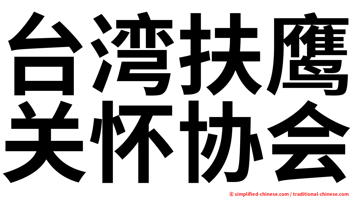 台湾扶鹰关怀协会