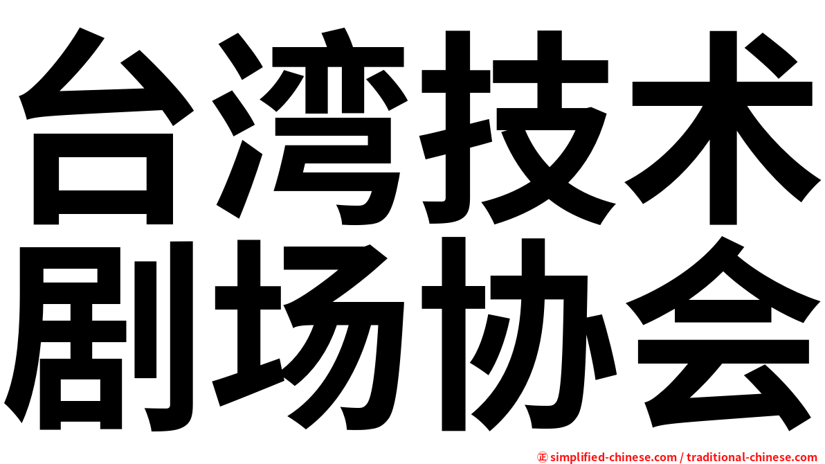 台湾技术剧场协会