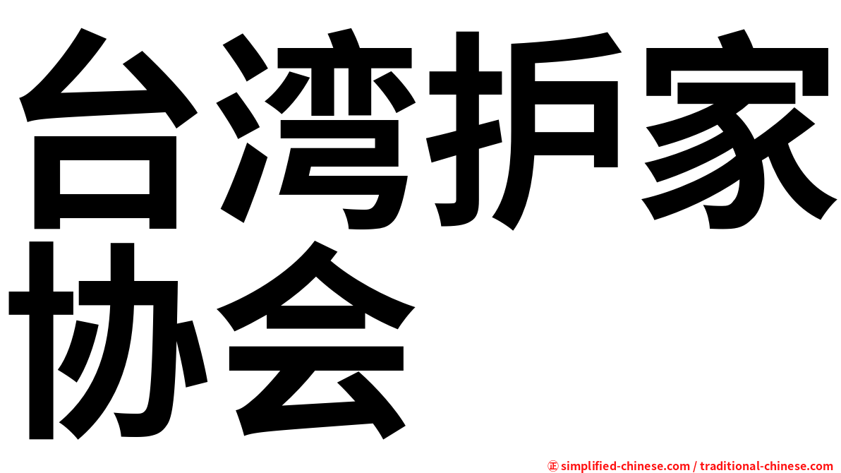 台湾护家协会